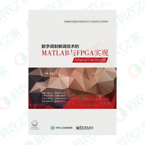 数字调制解调技术的MATLAB与FPGA实现：Altera/Verilog版