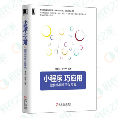 小程序 巧应用：微信小程序开发实战 PDF