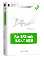 SaltStack技术入门与实战