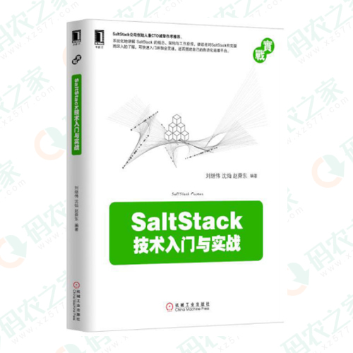 SaltStack技术入门与实战