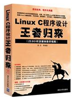 Linux C程序设计王者归来