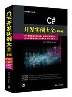 C#开发实例大全(基础卷)