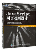 JavaScript网页动画设计