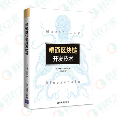 精通区块链开发技术 PDF