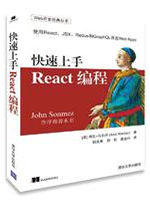 快速上手React编程