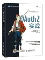 OAuth 2实战