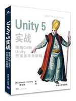 Unity5实战：使用C#和Unity开发多平台游戏