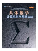 具体数学：计算机科学基础