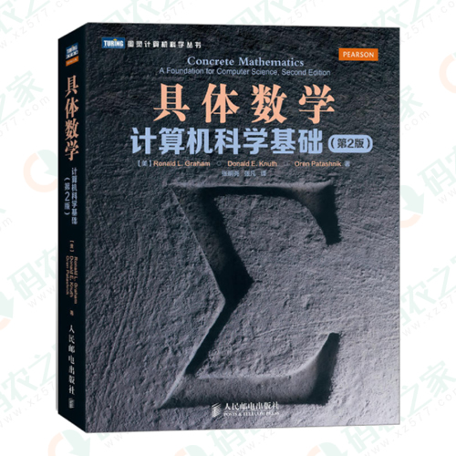 具体数学：计算机科学基础 PDF