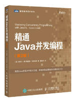 精通Java并发编程