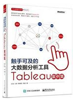 触手可及的大数据分析工具:Tableau案例集