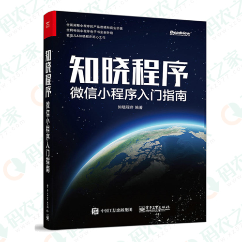 微信小程序入门指南 PDF