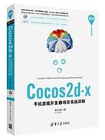 Cocos2d-x手机游戏开发与项目实战详解