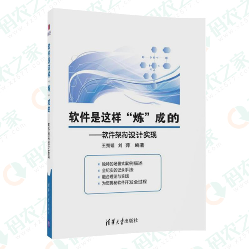 软件是这样“炼”成的:软件架构设计实现 PDF