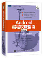 Android编程权威指南