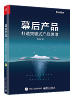 幕后产品：打造突破式产品思维