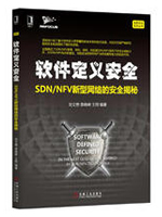 软件定义安全：SDN/NFV新型网络的安全揭秘