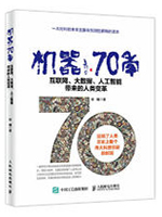 机器70年 互联网、大数据、人工智能带来的人类变革