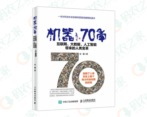 机器70年 互联网、大数据、人工智能带来的人类变革 PDF