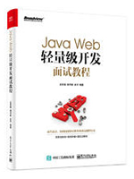 Java Web轻量级开发面试教程