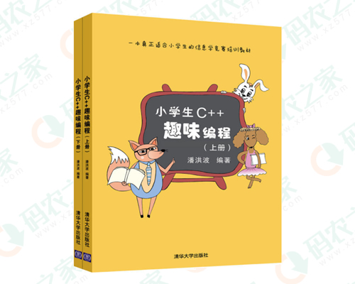 小学生C++趣味编程 PDF