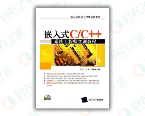 嵌入式C/C++系统工程师实训教程 PDF