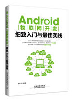 Android物联网开发细致入门与最佳实践