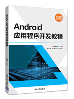 Android应用程序开发教程