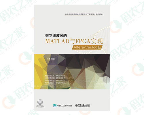 数字滤波器的MATLAB与FPGA实现：Altera/Verilog PDF