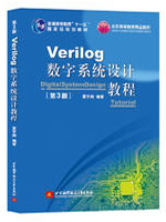 Verilog数字系统设计教程