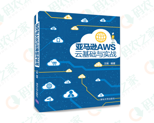 亚马逊AWS云基础与实战 PDF