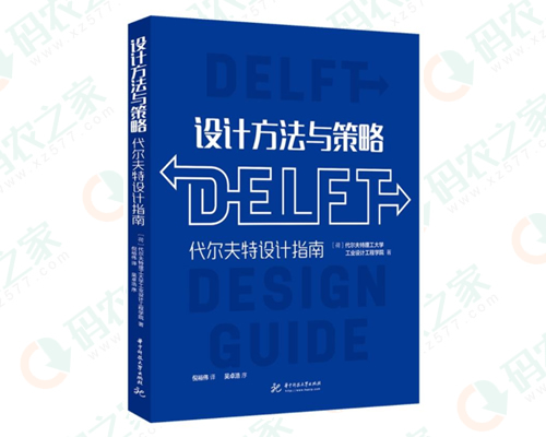 设计方法与策略：代尔夫特设计指南 PDF