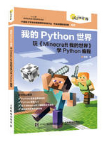 我的Python世界（Minecraft我的世界）