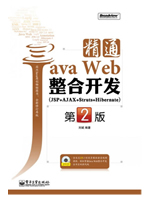 精通Java Web整合开发