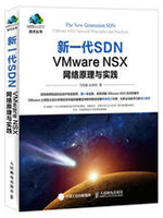 新一代SDN VMware NSX 网络原理与实践