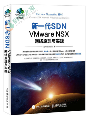 新一代SDN VMware NSX 网络原理与实践 PDF