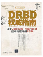 DRBD权威指南