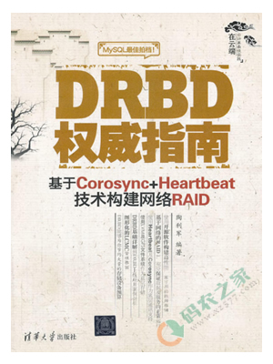 DRBD权威指南：基于Corosync+Heartbeat技术构建网络RAID PDF