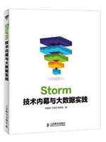 Storm技术内幕与大数据实践