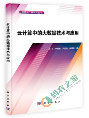 云计算中的大数据技术与应用 PDF