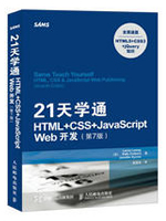 21天学通HTML+CSS+JavaScript Web开发