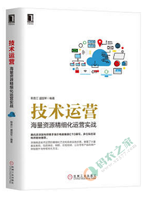 技术运营 ：海量资源精细化运营实战 PDF