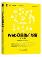 Web安全防护指南：基础篇