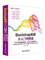 Bootstrap实战从入门到精通