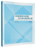 大数据搜索与挖掘及可视化管理方案