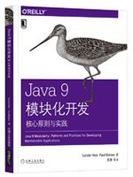 Java9模块化开发核心原则与实践