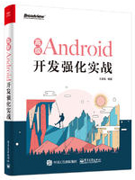 高级Android开发强化实战