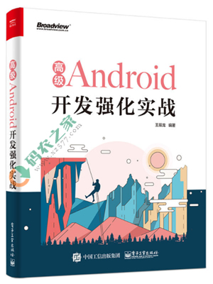 高级Android开发强化实战 PDF