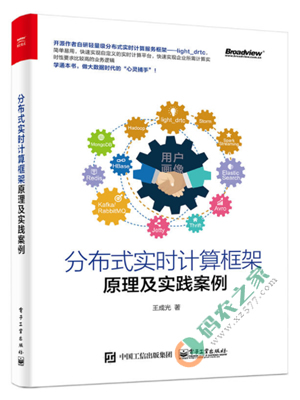 分布式实时计算框架原理及实践案例 PDF