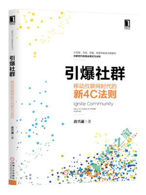 引爆社群:移动互联网时代的新4C法则 PDF